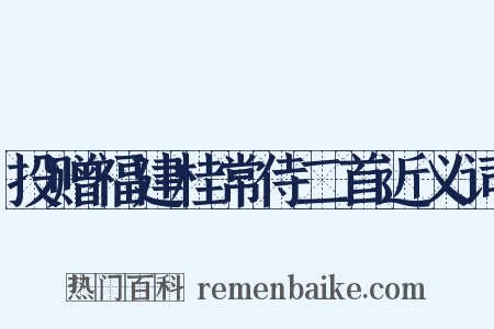 投赠福建桂常侍二首近义词是什么意思的图片